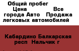  › Общий пробег ­ 1 000 › Цена ­ 190 000 - Все города Авто » Продажа легковых автомобилей   . Кабардино-Балкарская респ.,Нальчик г.